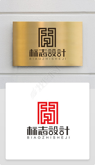 中国风古典传统文化贵字logo商标志设计
