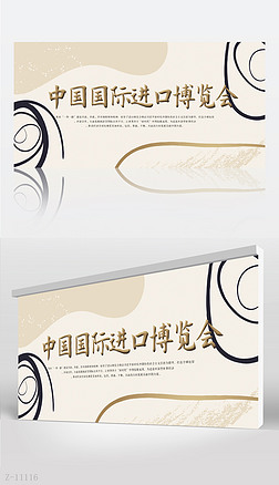 莫兰迪风格中国国际进口博览会背景展板海报设计