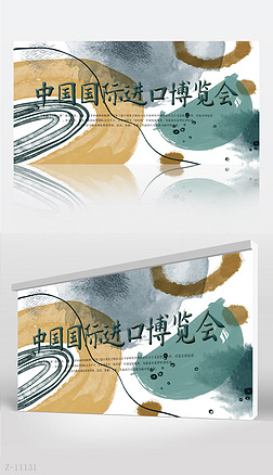 莫兰迪风格中国国际进口博览会背景展板海报设计