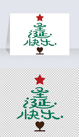 原创大气手绘圣诞快乐艺术变形字体设计