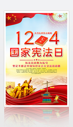 2021年国家宪法日宪法宣传周宣传海报模板