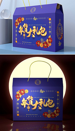 国潮中国蓝虎年春节年货包装箱手提礼盒模板设计