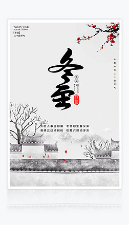 古典简约中国风冬至海报