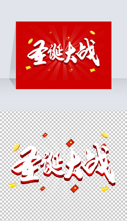 红色中国风毛笔字2022年虎年圣诞大战艺术字