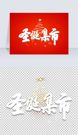 红色中国风毛笔字2022年虎年圣诞集市艺术字