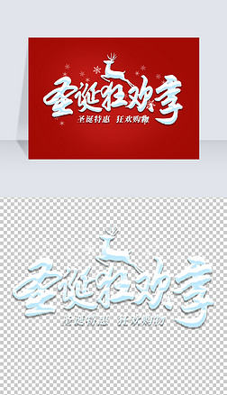 中国风2022年圣诞狂欢季创意艺术字