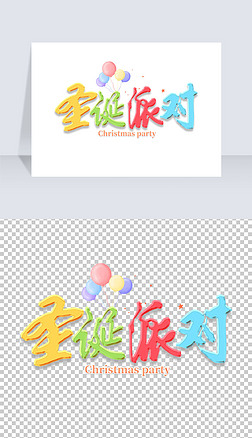 中国风2022年圣诞派对创意艺术字