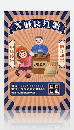 复古中华传统美食烤地瓜烤红薯餐饮海报