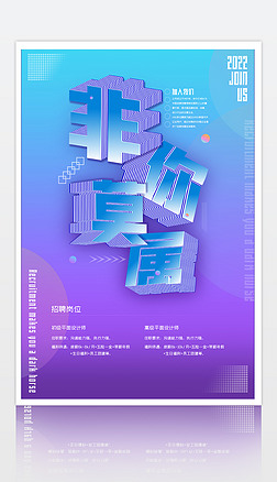 蓝紫色渐变3d字体招聘海报设计