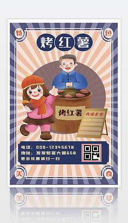 传统复古中国风美食烤红薯海报