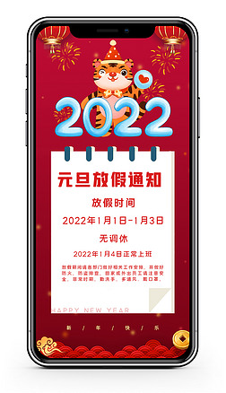 2022虎年元旦放假通知微信朋友圈公告