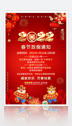 喜庆红色2022虎年春节放假通知海报