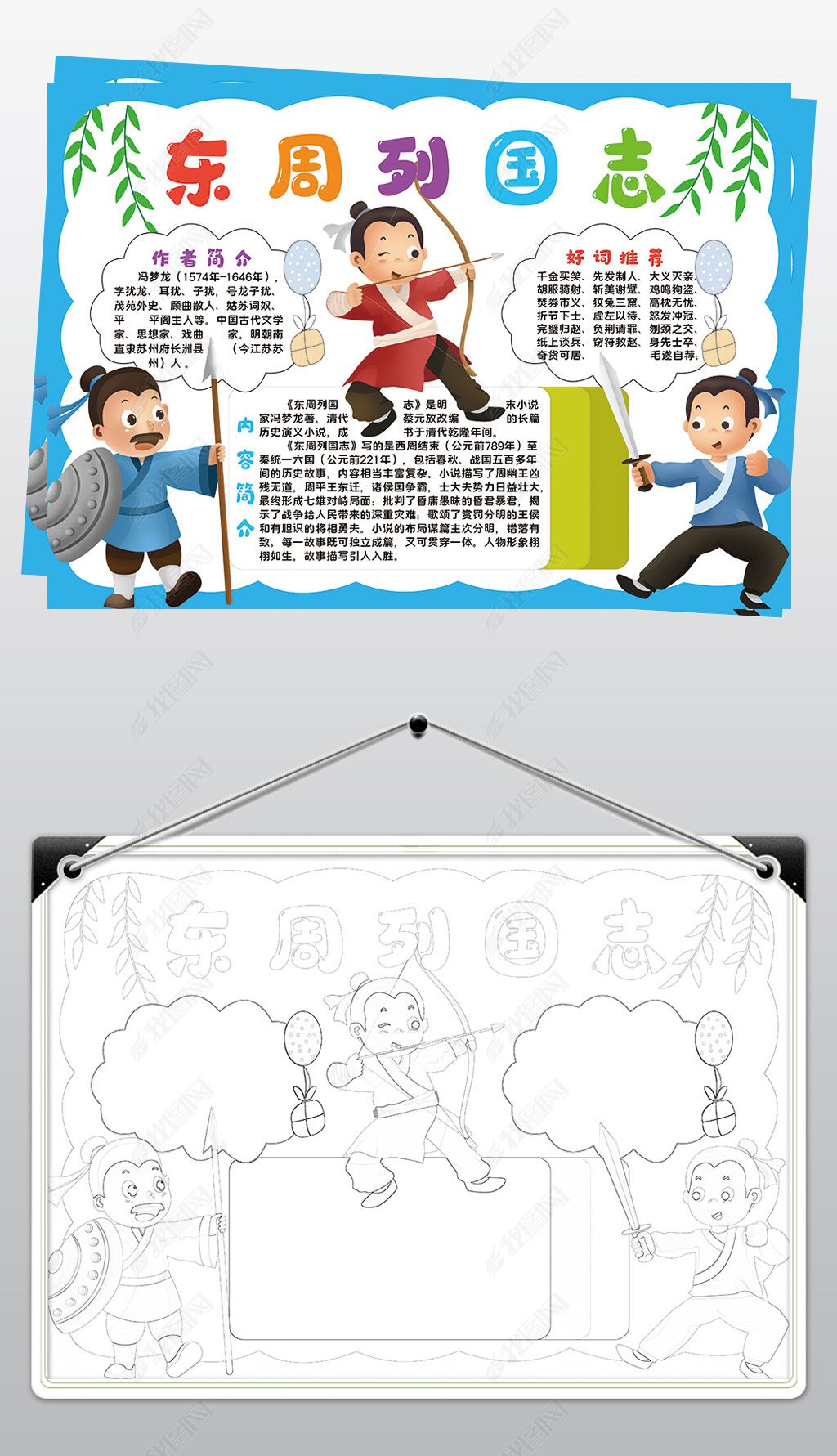 原创东周列国志小报模板传统国学故事线描手抄报素材-版权可商用