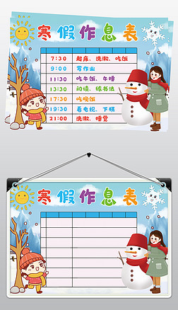 寒假计划表假期作息时间表作息计划时间表模版