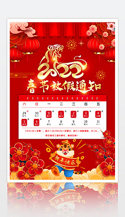 2022虎年新年春节放假通知海报设计