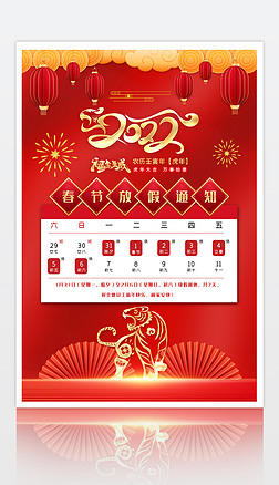 红色大气2022虎年春节放假通知海报设计
