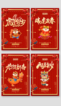 2022虎年春节传统新年四联海报展板吊旗设计