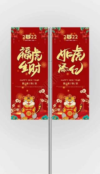 虎年吊旗新年模板合辑|2022年虎年道旗新年春节道旗吊旗模板