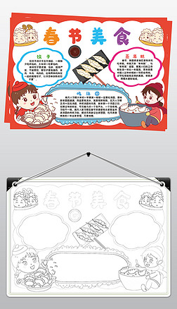 春节美食小报模板饮食文化吃饺子线描手抄报素材