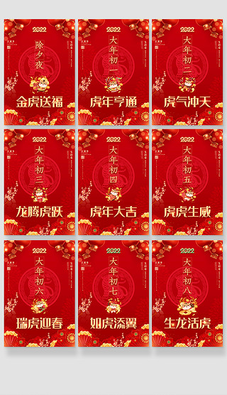 2022虎年全套年除夕初一至初八春节海报吊旗