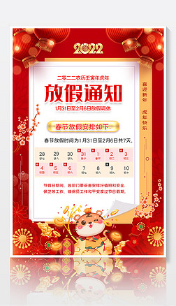 2022新年虎年企业公司春节放假通知手机海报