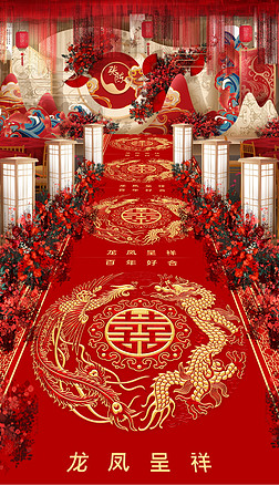 中式龙凤呈祥婚礼婚庆长地毯结婚地毯