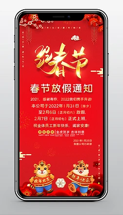 喜庆红色2022虎年手机春节放假通知海报