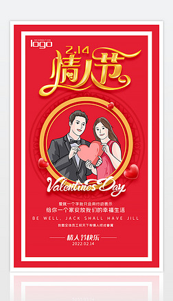 中国风红色大气214情人节促销活动宣传单海报