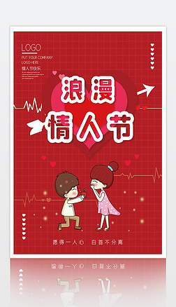红色创意情人节爱心520告白求婚七夕宣传海报