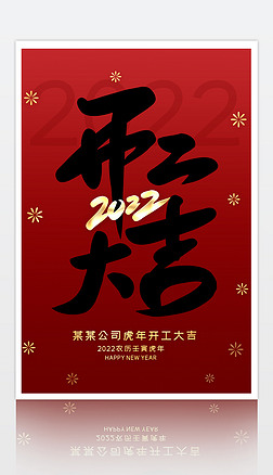 创意大气2022虎年企业开工大吉海报设计