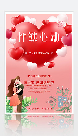 浪漫清新214情人节时尚创意促销海报展板设计