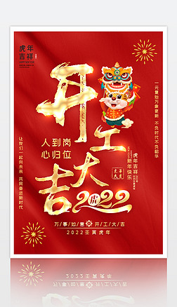 红色2022虎年企业开工大吉海报设计