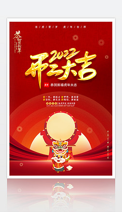 喜庆红色2022虎年开工大吉宣传海报设计