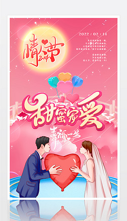粉色214情人节甜蜜告白浪漫爱情求婚海报设计