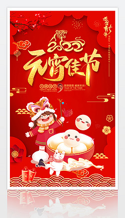 中国风红色2022虎年元宵佳节宣传海报设计