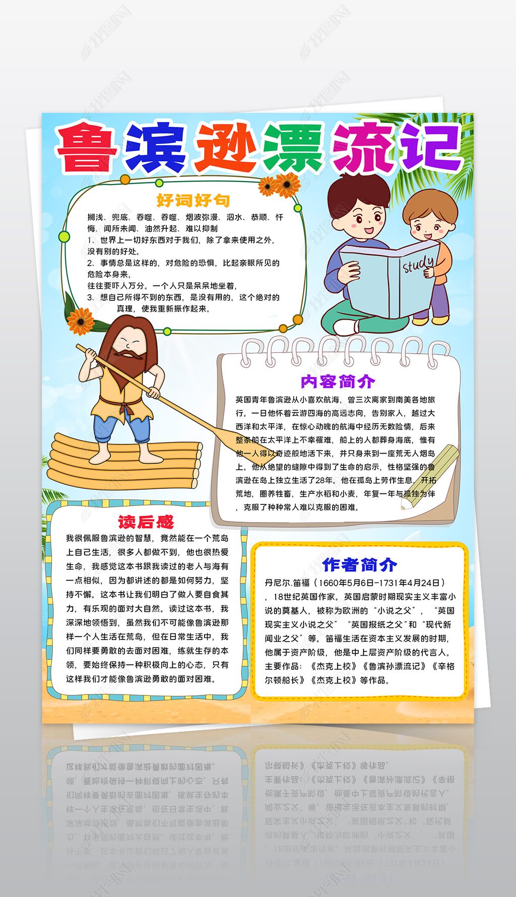 鲁滨逊漂流记小报西方文学名著读书阅读手抄报