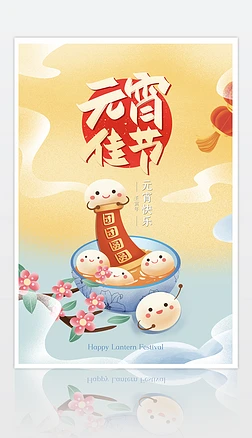 正月十五元宵节猜灯谜吃汤圆赏花灯卡通海报