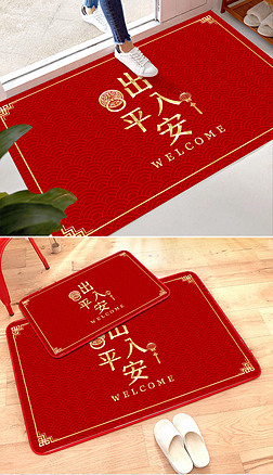 新中式出入平安红色喜庆入户门脚垫地垫地毯