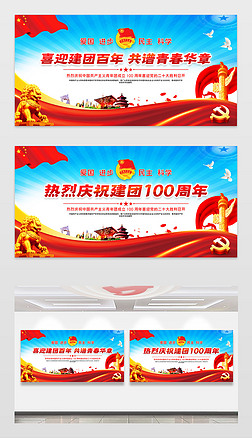 庆祝中国共青团成立100周年展板宣传栏背景