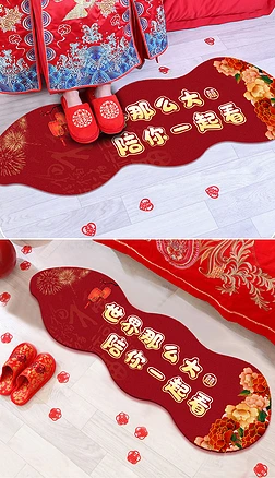 新中式喜结良缘结婚婚庆异形床边毯进门地毯地垫
