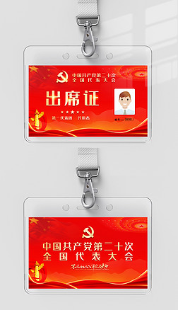 红色大气中国共产党第二十次全国代表大会出席证