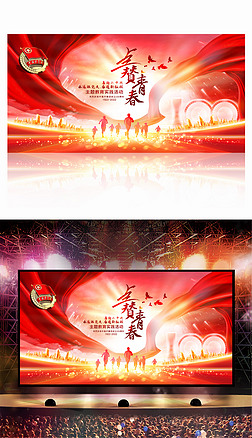 庆祝中国共青团成立100周年晚会舞台背景设计