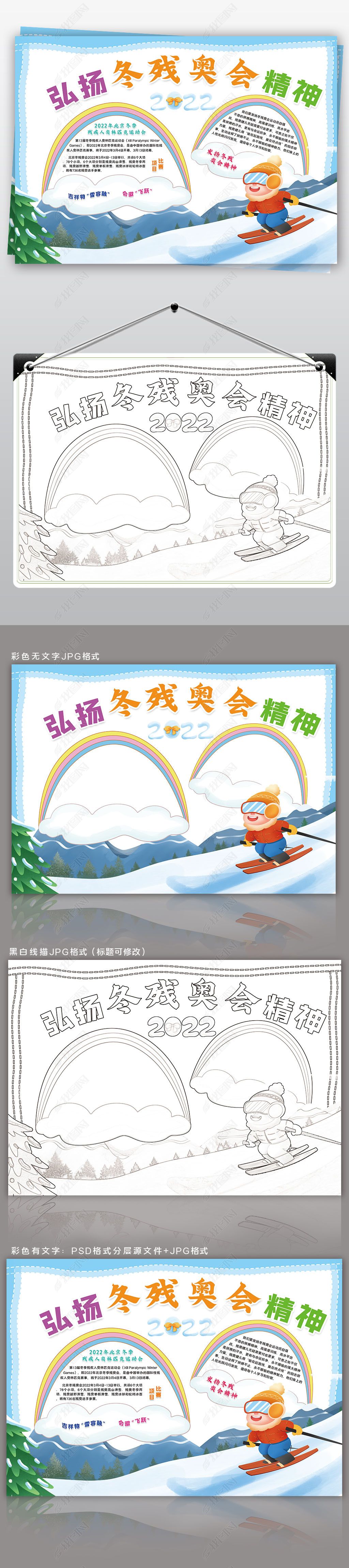 2022北京冬残奥会小报残奥会精神小报手抄报