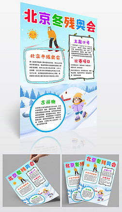 北京冬残奥会小报冰雪体育运动电子手抄报模板