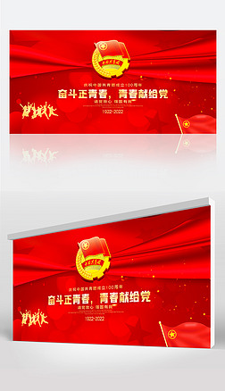 中国共青团成立100周年主题晚会活动背景设计