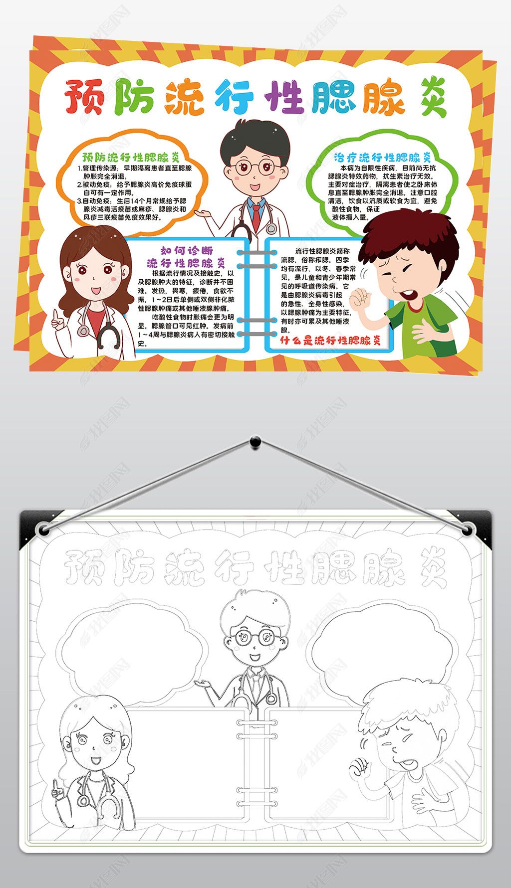 原创预防流行性腮腺炎小报模板线传染病描手抄报素材-版权可商用