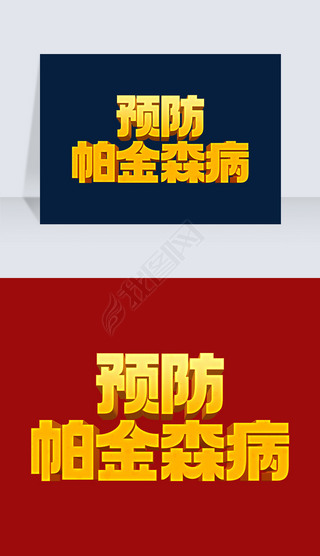 时尚世界帕金森病日预防帕金森病立体艺术字