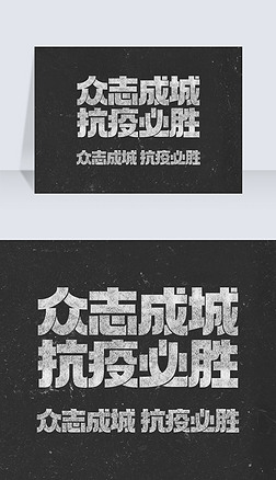 黑板粉笔字众志成城抗疫必胜防疫抗疫主题艺术字