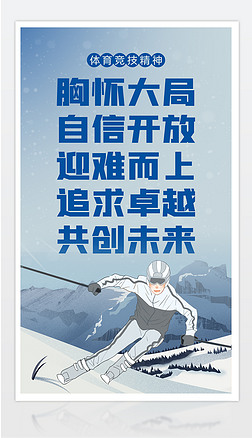蓝色清爽大气冬奥精神宣传标语海报运动挂图设计