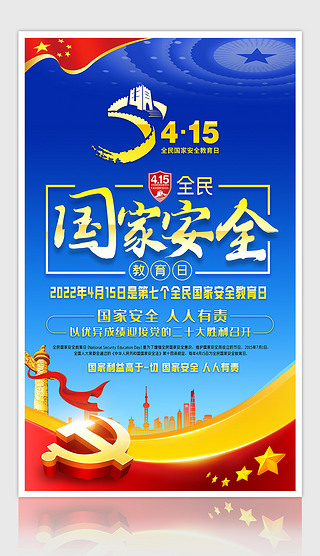 大气蓝色415全民国家安全教育日活动宣传海报